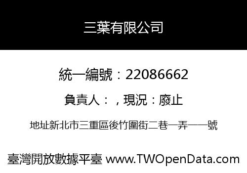 三葉有限公司