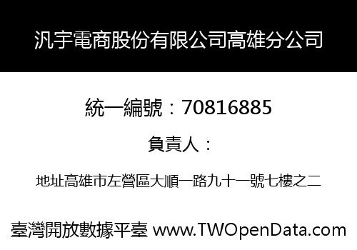 汎宇電商股份有限公司高雄分公司
