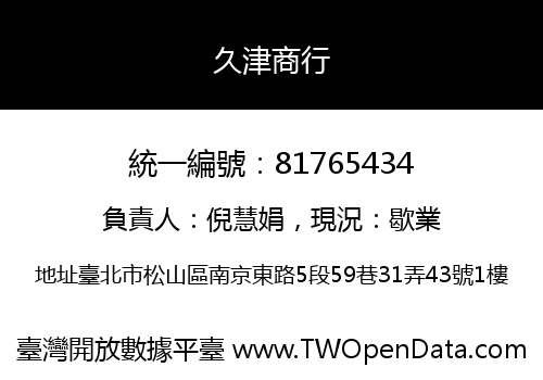 久津商行