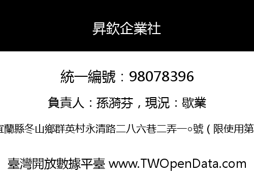昇欽企業社