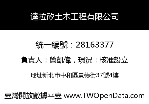 達拉矽土木工程有限公司