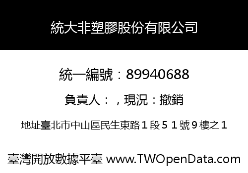 統大非塑膠股份有限公司