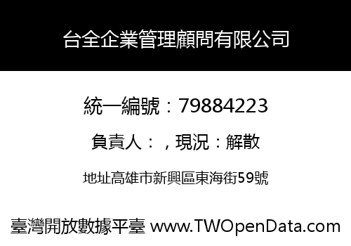 台全企業管理顧問有限公司