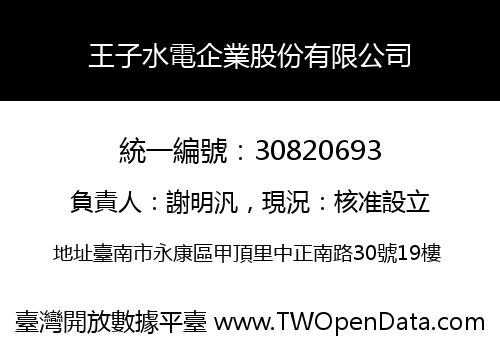 王子水電企業股份有限公司