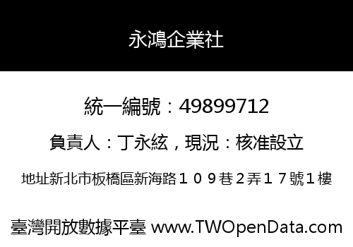 永鴻企業社