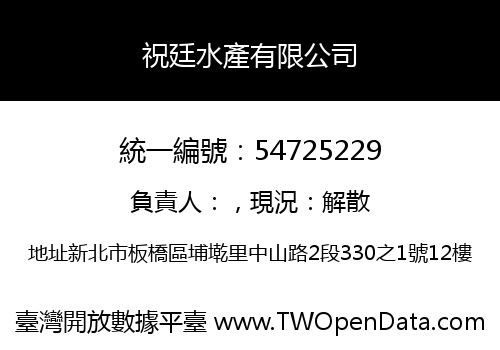 祝廷水產有限公司
