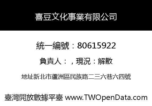 喜豆文化事業有限公司