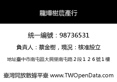 龍燁樹農產行
