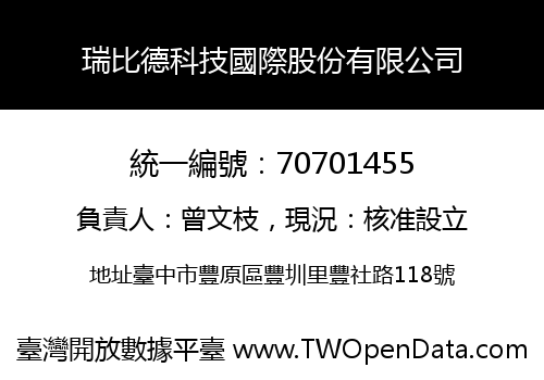 瑞比德科技國際股份有限公司