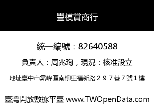 豐模賞商行