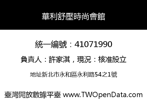 華利舒壓時尚會館