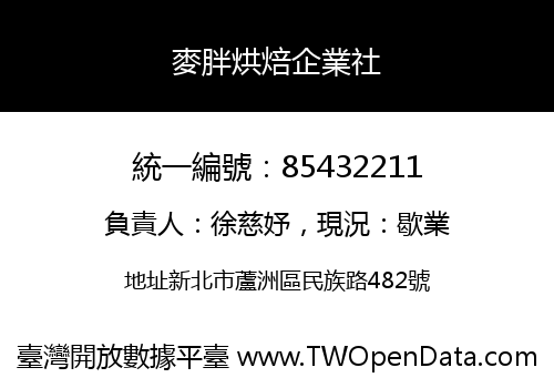 麥胖烘焙企業社