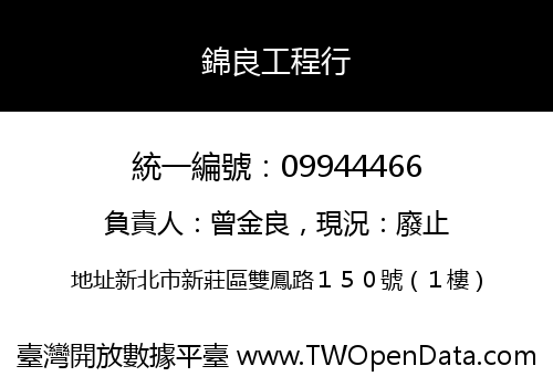 錦良工程行