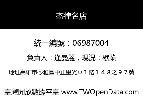 杰律名店