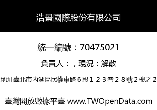 浩景國際股份有限公司