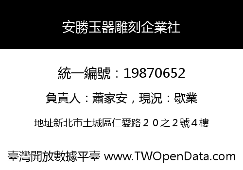 安勝玉器雕刻企業社
