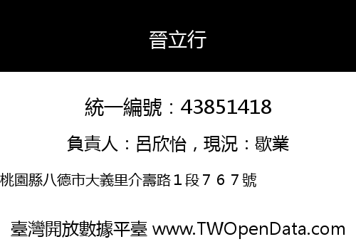 晉立行