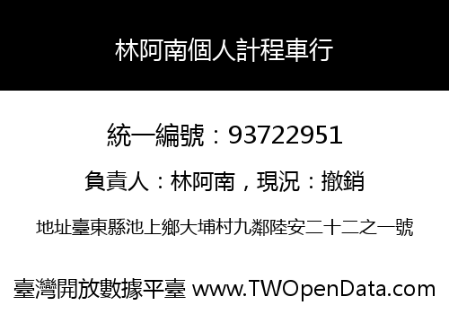 林阿南個人計程車行