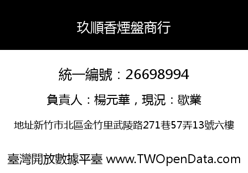 玖順香煙盤商行