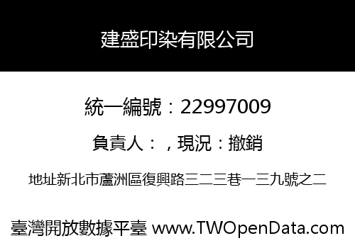 建盛印染有限公司