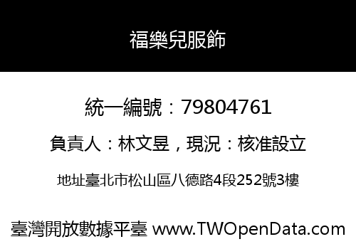 福樂兒服飾