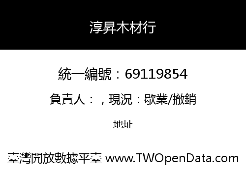 淳昇木材行