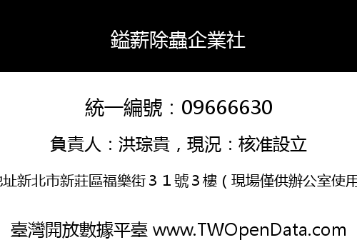 鎰薪除蟲企業社