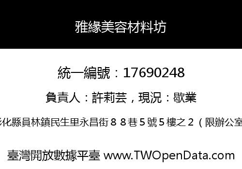 雅緣美容材料坊