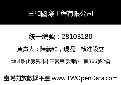 三和國際工程有限公司