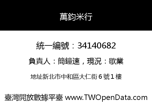 萬鈞米行