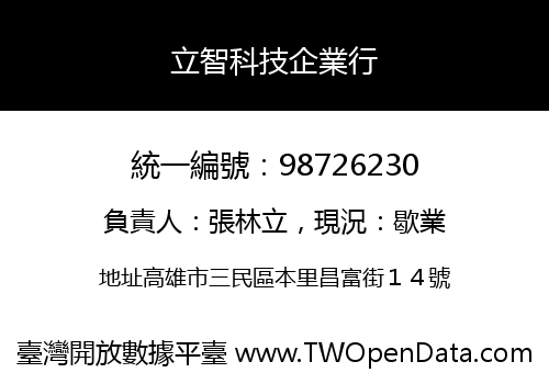 立智科技企業行