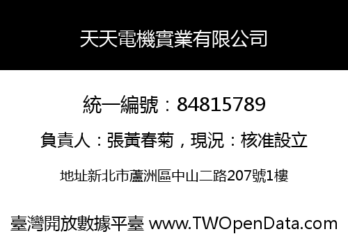 天天電機實業有限公司