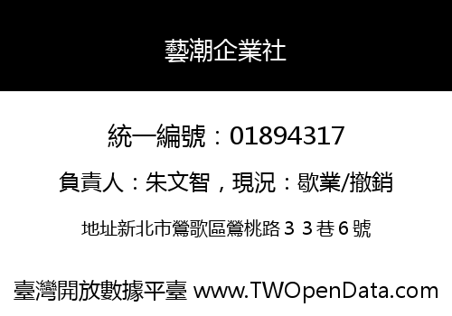 藝潮企業社