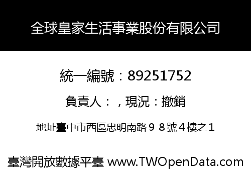全球皇家生活事業股份有限公司