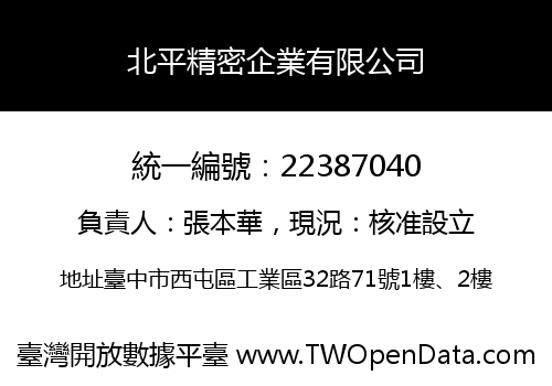 北平精密企業有限公司