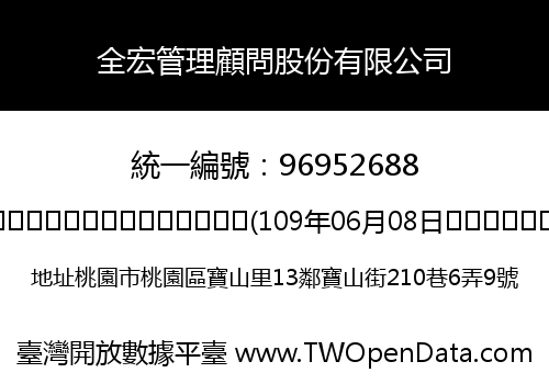 全宏管理顧問股份有限公司