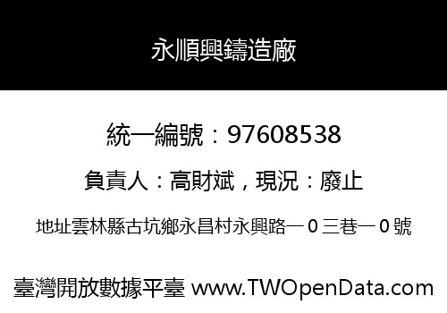 永順興鑄造廠