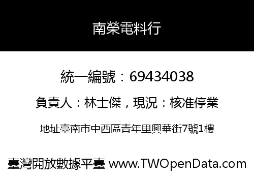 南榮電料行