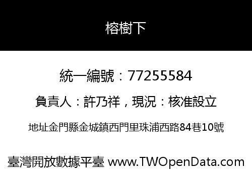 榕樹下