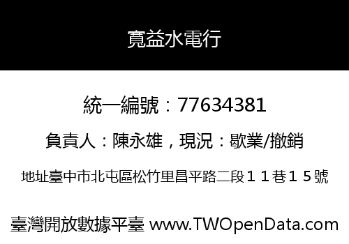 寬益水電行