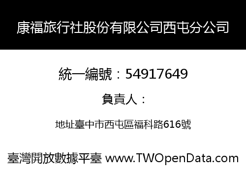 康福旅行社股份有限公司西屯分公司