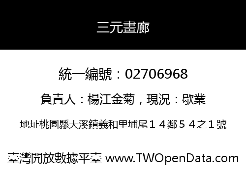 三元畫廊