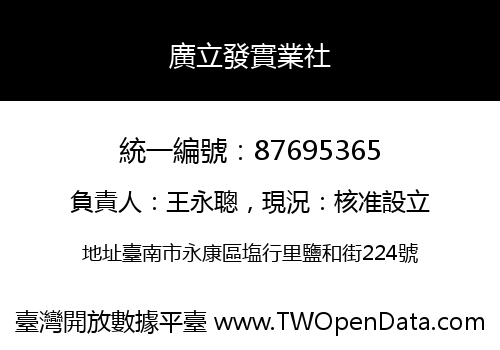 廣立發實業社
