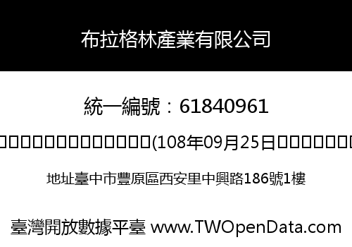 布拉格林產業有限公司