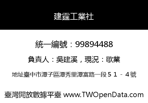 建霆工業社