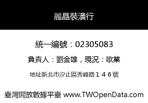 麗晶裝潢行