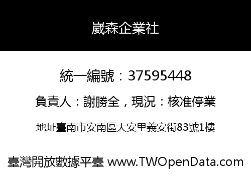 崴森企業社