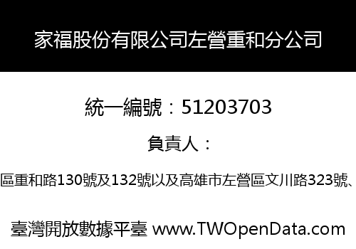 家福股份有限公司左營重和分公司