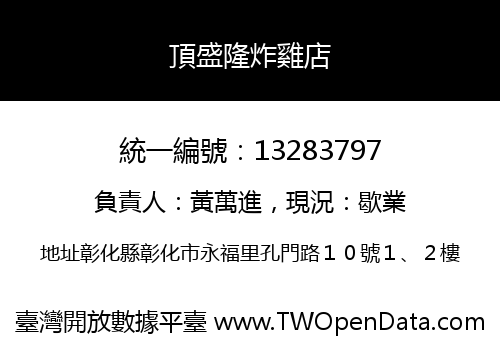 頂盛隆炸雞店