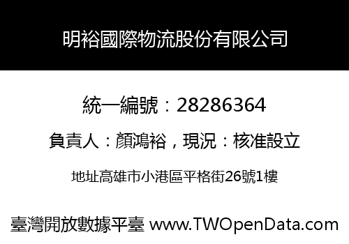 明裕國際物流股份有限公司